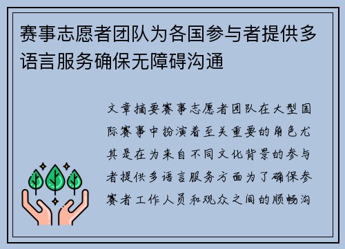 赛事志愿者团队为各国参与者提供多语言服务确保无障碍沟通