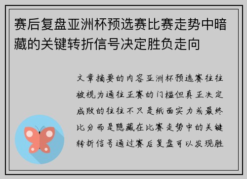 赛后复盘亚洲杯预选赛比赛走势中暗藏的关键转折信号决定胜负走向