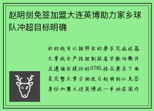 赵明剑免签加盟大连英博助力家乡球队冲超目标明确