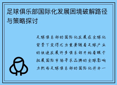 足球俱乐部国际化发展困境破解路径与策略探讨