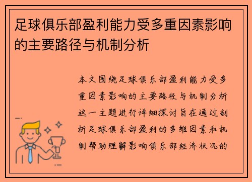 足球俱乐部盈利能力受多重因素影响的主要路径与机制分析