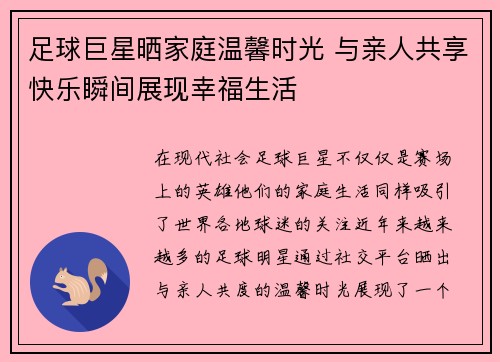 足球巨星晒家庭温馨时光 与亲人共享快乐瞬间展现幸福生活