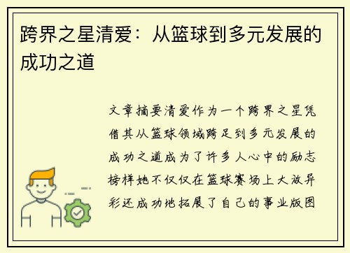 跨界之星清爱：从篮球到多元发展的成功之道