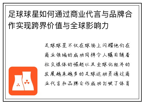 足球球星如何通过商业代言与品牌合作实现跨界价值与全球影响力