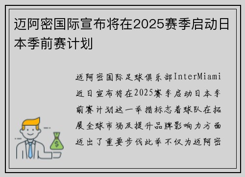 迈阿密国际宣布将在2025赛季启动日本季前赛计划