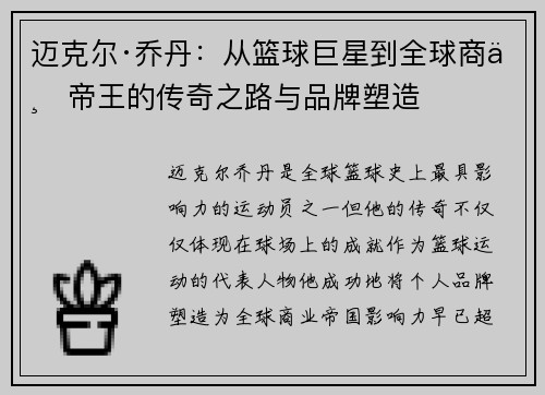 迈克尔·乔丹：从篮球巨星到全球商业帝王的传奇之路与品牌塑造
