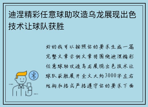 迪涅精彩任意球助攻造乌龙展现出色技术让球队获胜