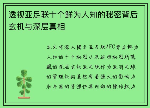透视亚足联十个鲜为人知的秘密背后玄机与深层真相