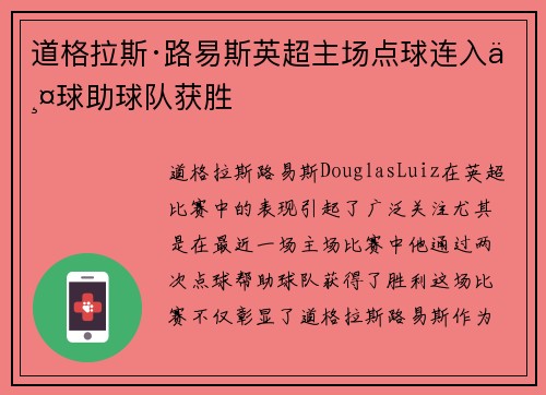 道格拉斯·路易斯英超主场点球连入两球助球队获胜