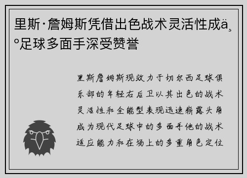里斯·詹姆斯凭借出色战术灵活性成为足球多面手深受赞誉