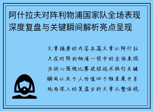 阿什拉夫对阵利物浦国家队全场表现深度复盘与关键瞬间解析亮点呈现