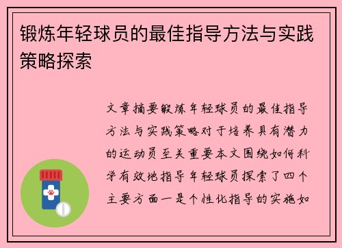 锻炼年轻球员的最佳指导方法与实践策略探索