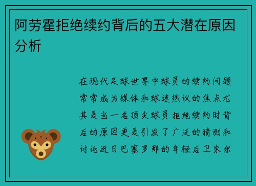 阿劳霍拒绝续约背后的五大潜在原因分析