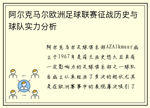 阿尔克马尔欧洲足球联赛征战历史与球队实力分析