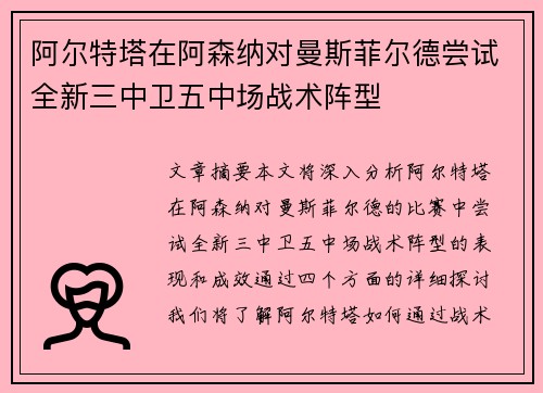 阿尔特塔在阿森纳对曼斯菲尔德尝试全新三中卫五中场战术阵型