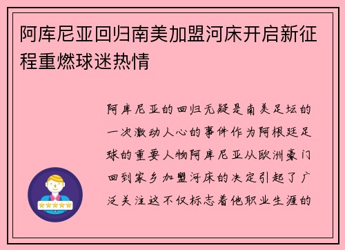 阿库尼亚回归南美加盟河床开启新征程重燃球迷热情