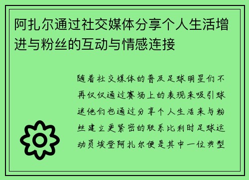 阿扎尔通过社交媒体分享个人生活增进与粉丝的互动与情感连接