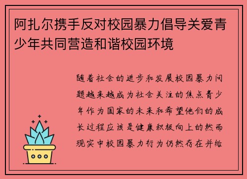 阿扎尔携手反对校园暴力倡导关爱青少年共同营造和谐校园环境