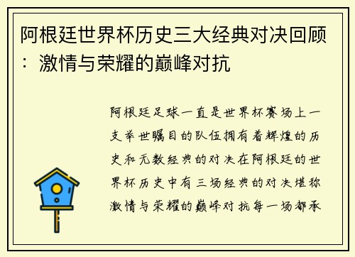 阿根廷世界杯历史三大经典对决回顾：激情与荣耀的巅峰对抗