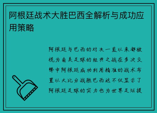 阿根廷战术大胜巴西全解析与成功应用策略