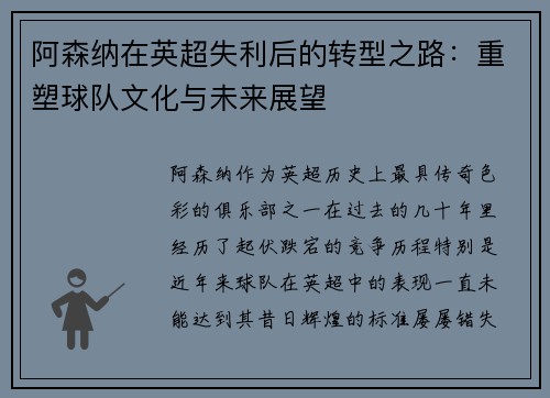 阿森纳在英超失利后的转型之路：重塑球队文化与未来展望