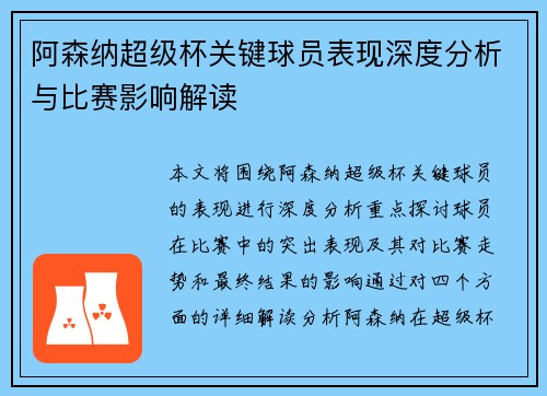 阿森纳超级杯关键球员表现深度分析与比赛影响解读