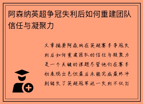 阿森纳英超争冠失利后如何重建团队信任与凝聚力