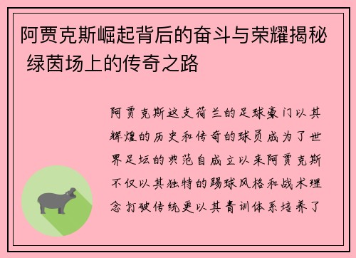阿贾克斯崛起背后的奋斗与荣耀揭秘 绿茵场上的传奇之路 阿贾克斯崛起背后的奋斗与荣耀揭秘 绿茵场上的传奇之路
