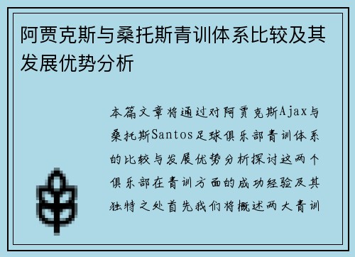 阿贾克斯与桑托斯青训体系比较及其发展优势分析