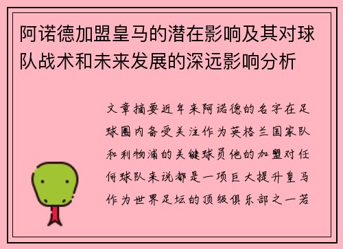 阿诺德加盟皇马的潜在影响及其对球队战术和未来发展的深远影响分析 阿诺德加盟皇马的潜在影响及其对球队战术和未来发展的深远影响分析