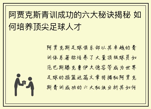 阿贾克斯青训成功的六大秘诀揭秘 如何培养顶尖足球人才