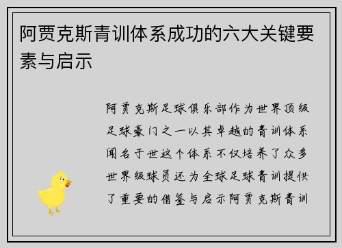 阿贾克斯青训体系成功的六大关键要素与启示 阿贾克斯青训体系成功的六大关键要素与启示