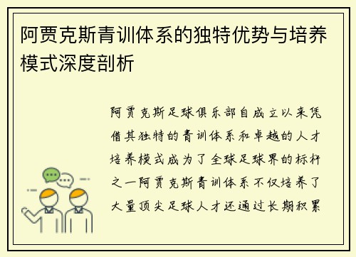阿贾克斯青训体系的独特优势与培养模式深度剖析