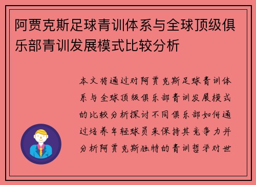 阿贾克斯足球青训体系与全球顶级俱乐部青训发展模式比较分析 阿贾克斯足球青训体系与全球顶级俱乐部青训发展模式比较分析