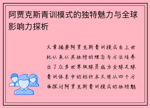 阿贾克斯青训模式的独特魅力与全球影响力探析 阿贾克斯青训模式的独特魅力与全球影响力探析