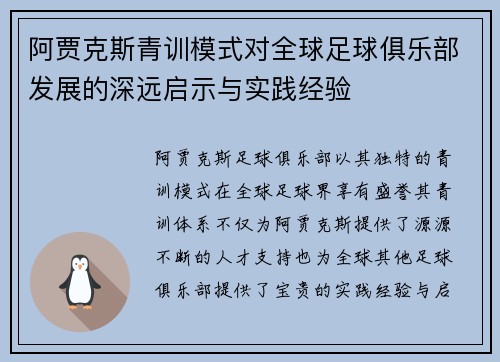 阿贾克斯青训模式对全球足球俱乐部发展的深远启示与实践经验