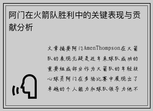 阿门在火箭队胜利中的关键表现与贡献分析