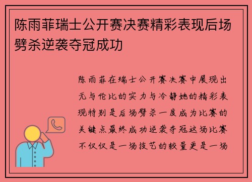陈雨菲瑞士公开赛决赛精彩表现后场劈杀逆袭夺冠成功 陈雨菲瑞士公开赛决赛精彩表现后场劈杀逆袭夺冠成功