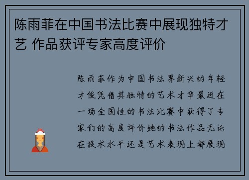 陈雨菲在中国书法比赛中展现独特才艺 作品获评专家高度评价