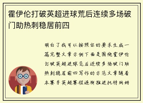 霍伊伦打破英超进球荒后连续多场破门助热刺稳居前四