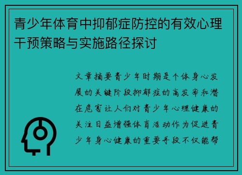 青少年体育中抑郁症防控的有效心理干预策略与实施路径探讨