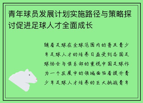 青年球员发展计划实施路径与策略探讨促进足球人才全面成长 青年球员发展计划实施路径与策略探讨促进足球人才全面成长
