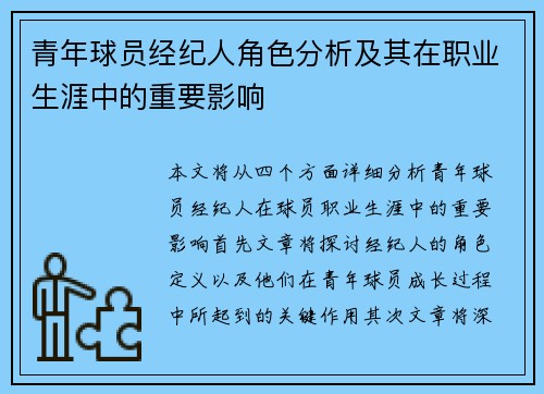 青年球员经纪人角色分析及其在职业生涯中的重要影响