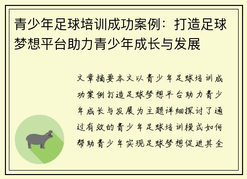青少年足球培训成功案例：打造足球梦想平台助力青少年成长与发展
