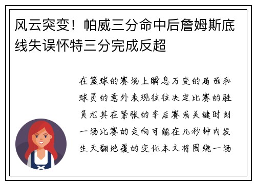 风云突变!帕威三分命中后詹姆斯底线失误怀特三分完成反超 风云突变!帕威三分命中后詹姆斯底线失误怀特三分完成反超