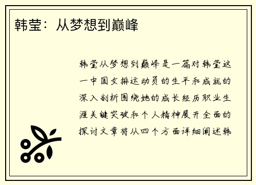 韩莹：从梦想到巅峰