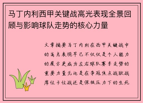 马丁内利西甲关键战高光表现全景回顾与影响球队走势的核心力量