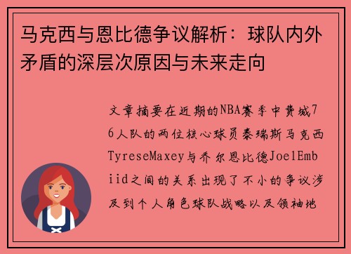 马克西与恩比德争议解析：球队内外矛盾的深层次原因与未来走向