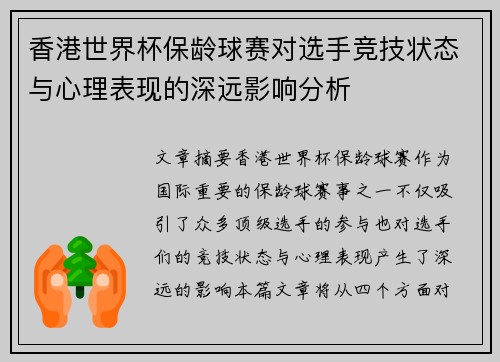 香港世界杯保龄球赛对选手竞技状态与心理表现的深远影响分析