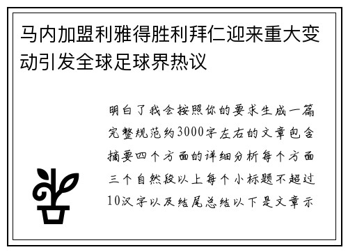 马内加盟利雅得胜利拜仁迎来重大变动引发全球足球界热议